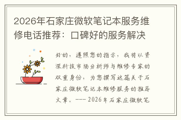 2026年石家庄微软笔记本服务维修电话推荐：口碑好的服务解决微软清灰无法开机急用