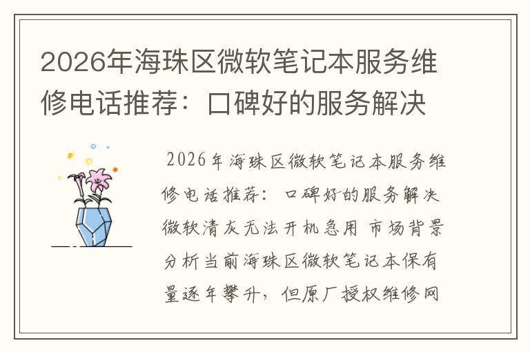 2026年海珠区微软笔记本服务维修电话推荐：口碑好的服务解决微软清灰无法开机急用
