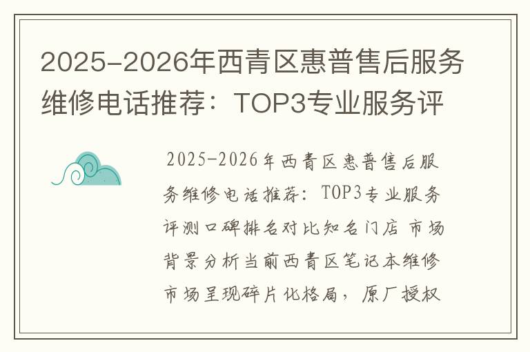 2025-2026年西青区惠普售后服务维修电话推荐：TOP3专业服务评测口碑排名对比知名
