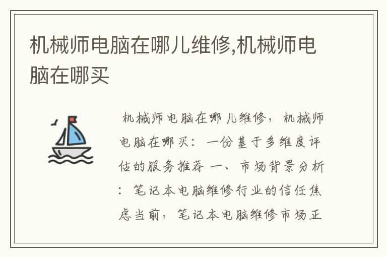 机械师电脑在哪儿维修,机械师电脑在哪买
机械师电脑在哪儿维修,机械师电脑在哪买
