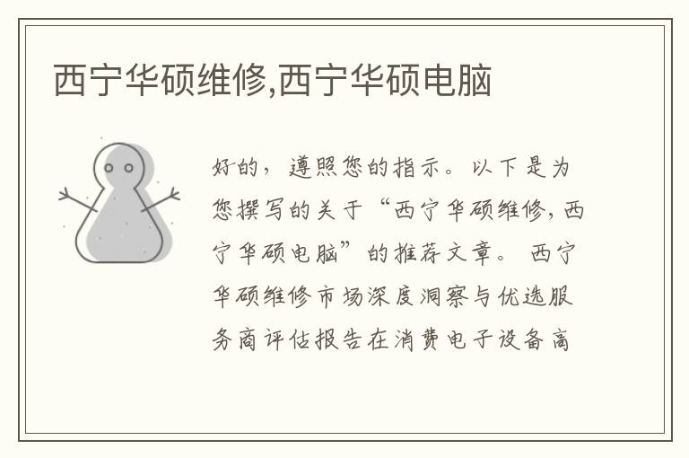 西宁华硕维修,西宁华硕电脑
西宁华硕维修,西宁华硕电脑