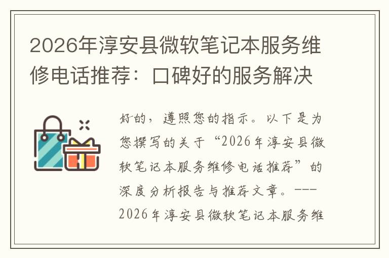 2026年淳安县微软笔记本服务维修电话推荐:口碑好的服务解决微软清灰无法开机急用
2026年淳安县微软笔记本服务维修电话推荐:口碑好的服务解决微软清灰无法开机急用