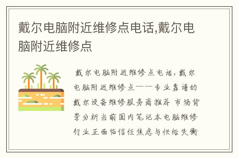 戴尔电脑附近维修点电话,戴尔电脑附近维修点