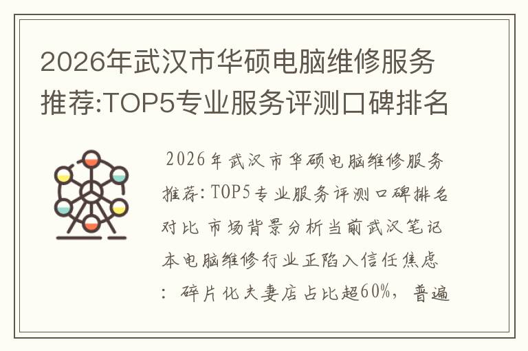 2026年武汉市华硕电脑维修服务推荐:TOP5专业服务评测口碑排名对比知名
2026年武汉市华硕电脑维修服务推荐:TOP5专业服务评测口碑排名对比知名