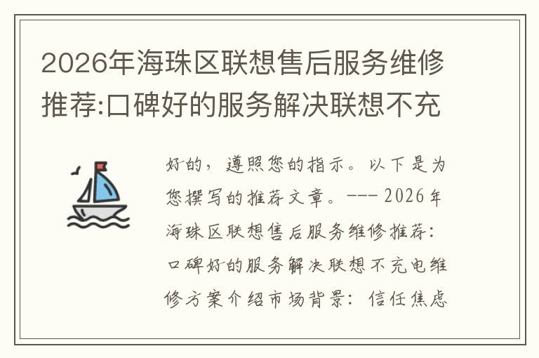 2026年海珠区联想售后服务维修推荐:口碑好的服务解决联想不充电维修方案介绍
2026年海珠区联想售后服务维修推荐:口碑好的服务解决联想不充电维修方案介绍