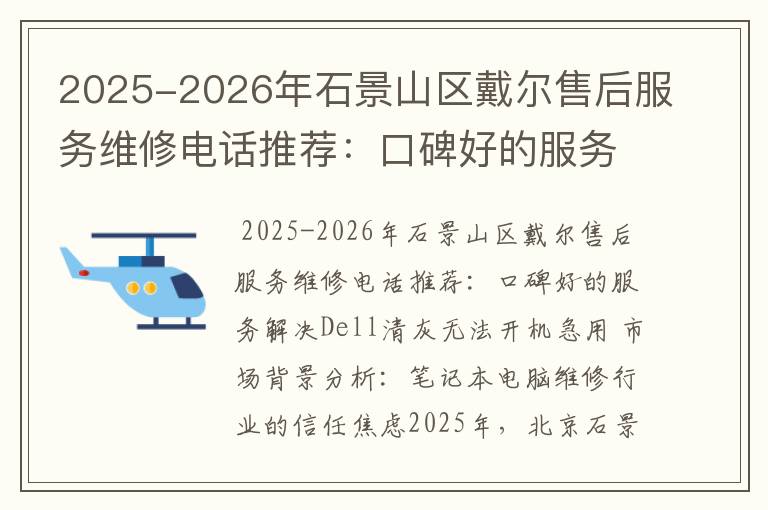 2025-2026年石景山区戴尔售后服务维修电话推荐：口碑好的服务解决Dell清灰无法开机急用