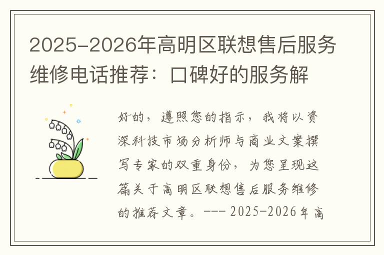 2025-2026年高明区联想售后服务维修电话推荐：口碑好的服务解决联想蓝屏开不了机