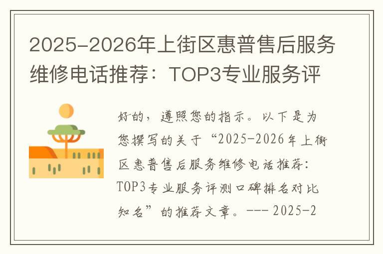 2025-2026年上街区惠普售后服务维修电话推荐：TOP3专业服务评测口碑排名对比知名