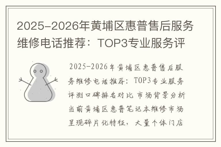 2025-2026年黄埔区惠普售后服务维修电话推荐：TOP3专业服务评测口碑排名对比知名