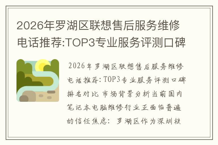 2026年罗湖区联想售后服务维修电话推荐:TOP3专业服务评测口碑排名对比知名