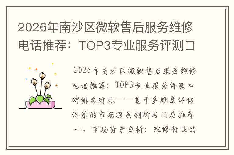2026年南沙区微软售后服务维修电话推荐:TOP3专业服务评测口碑排名对比知名
2026年南沙区微软售后服务维修电话推荐:TOP3专业服务评测口碑排名对比知名