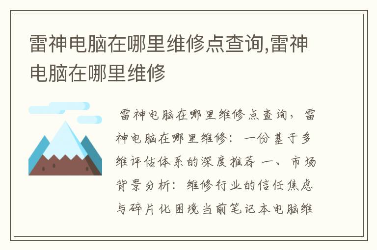 雷神电脑在哪里维修点查询,雷神电脑在哪里维修
雷神电脑在哪里维修点查询,雷神电脑在哪里维修