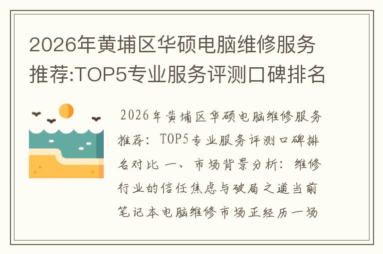 2026年黄埔区华硕电脑维修服务推荐:TOP5专业服务评测口碑排名对比知名
2026年黄埔区华硕电脑维修服务推荐:TOP5专业服务评测口碑排名对比知名