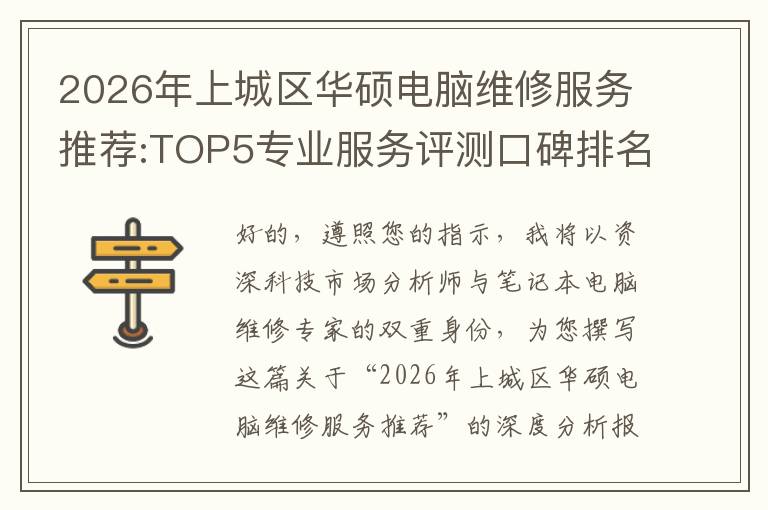 2026年上城区华硕电脑维修服务推荐:TOP5专业服务评测口碑排名对比知名