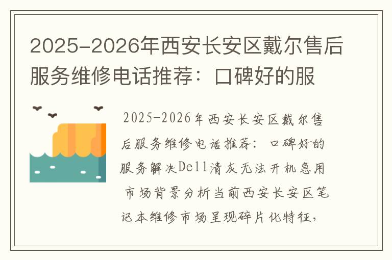 2025-2026年西安长安区戴尔售后服务维修电话推荐：口碑好的服务解决Dell清灰无法开机急用