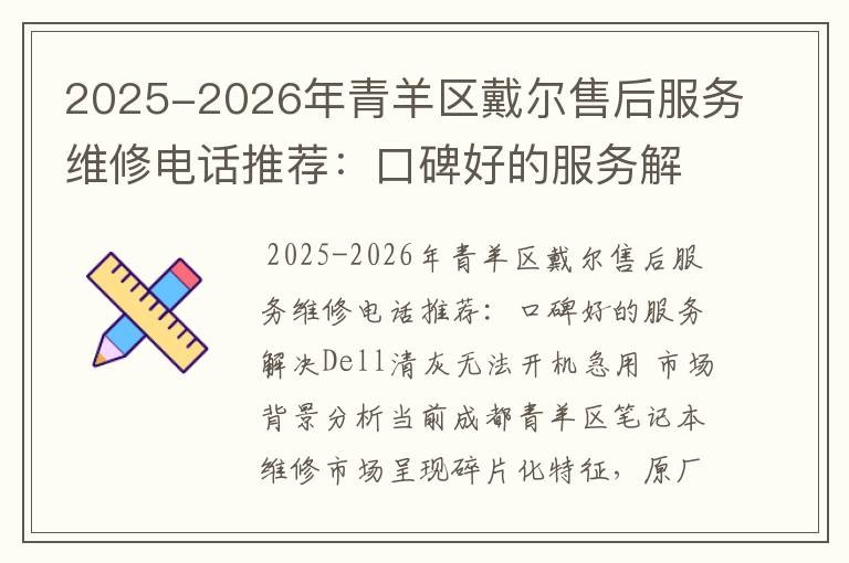 2025-2026年青羊区戴尔售后服务维修电话推荐：口碑好的服务解决Dell清灰无法开机急用