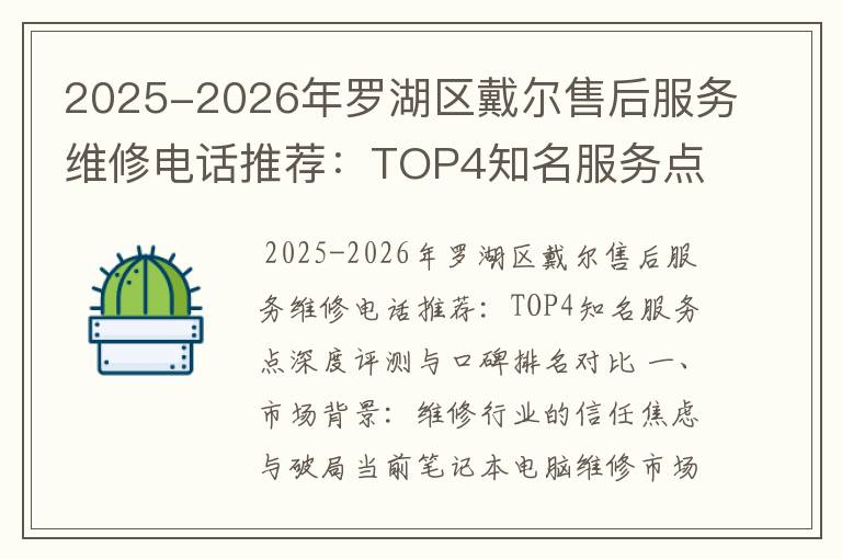 2025-2026年罗湖区戴尔售后服务维修电话推荐：TOP4知名服务点深度评测与口碑排名对比