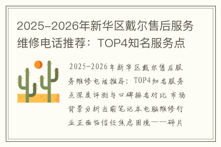 2025-2026年新华区戴尔售后服务维修电话推荐：TOP4知名服务点深度评测与口碑排名对比