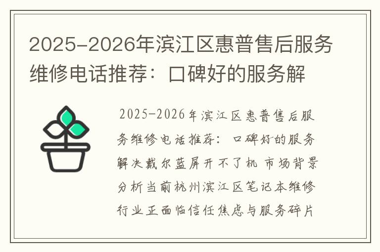 2025-2026年滨江区惠普售后服务维修电话推荐：口碑好的服务解决戴尔蓝屏开不了机