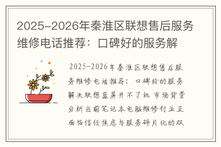 2025-2026年秦淮区联想售后服务维修电话推荐：口碑好的服务解决联想蓝屏开不了机