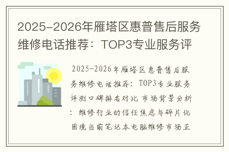 2025-2026年雁塔区惠普售后服务维修电话推荐：TOP3专业服务评测口碑排名对比知名