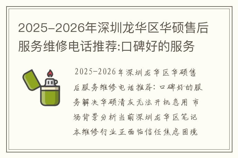 2025-2026年深圳龙华区华硕售后服务维修电话推荐:口碑好的服务解决华硕清灰无法开机急用
2025-2026年深圳龙华区华硕售后服务维修电话推荐:口碑好的服务解决华硕清灰无法开机急用