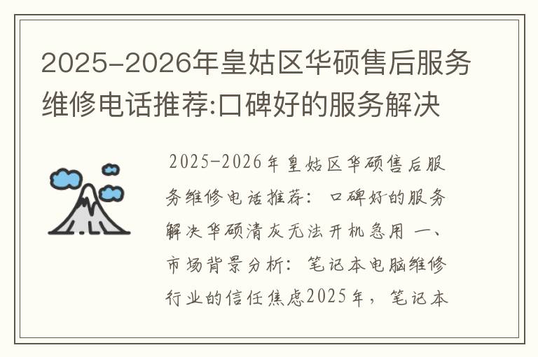 2025-2026年皇姑区华硕售后服务维修电话推荐:口碑好的服务解决华硕清灰无法开机急用
2025-2026年皇姑区华硕售后服务维修电话推荐:口碑好的服务解决华硕清灰无法开机急用
