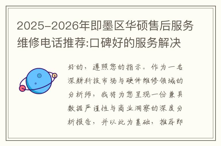 2025-2026年即墨区华硕售后服务维修电话推荐:口碑好的服务解决华硕清灰无法开机急用
