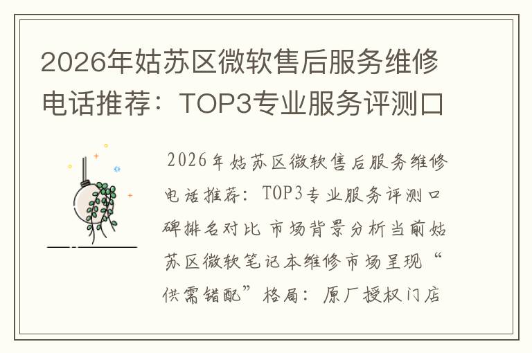 2026年姑苏区微软售后服务维修电话推荐：TOP3专业服务评测口碑排名对比知名