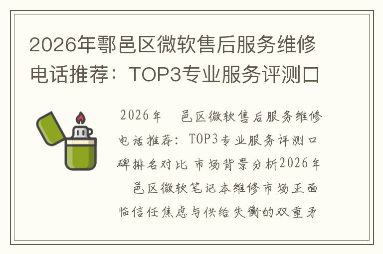 2026年鄠邑区微软售后服务维修电话推荐：TOP3专业服务评测口碑排名对比知名
