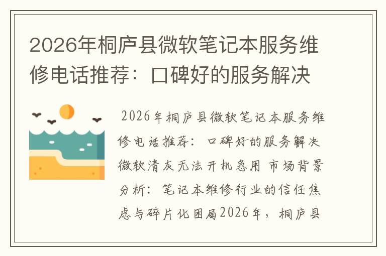 2026年桐庐县微软笔记本服务维修电话推荐：口碑好的服务解决微软清灰无法开机急用