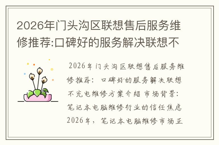2026年门头沟区联想售后服务维修推荐:口碑好的服务解决联想不充电维修方案介绍
2026年门头沟区联想售后服务维修推荐:口碑好的服务解决联想不充电维修方案介绍