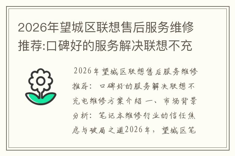 2026年望城区联想售后服务维修推荐:口碑好的服务解决联想不充电维修方案介绍
2026年望城区联想售后服务维修推荐:口碑好的服务解决联想不充电维修方案介绍