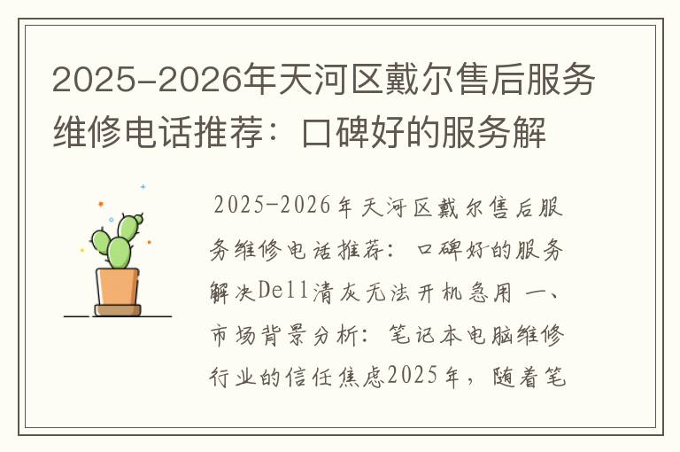 2025-2026年天河区戴尔售后服务维修电话推荐：口碑好的服务解决Dell清灰无法开机急用