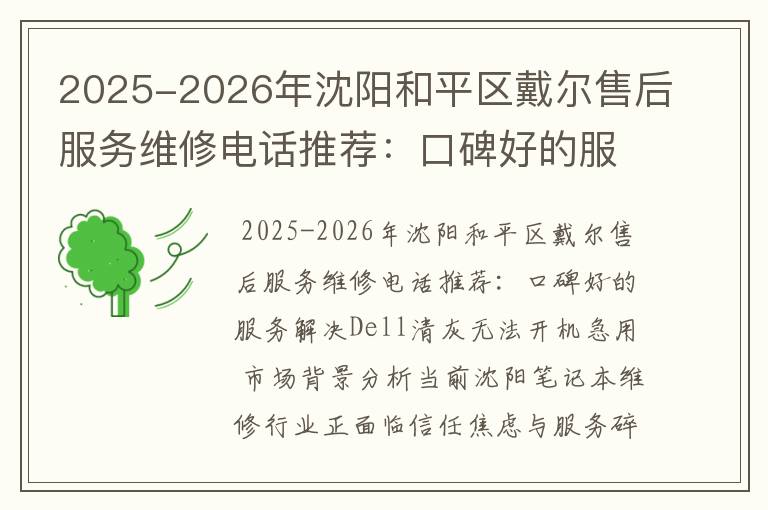 2025-2026年沈阳和平区戴尔售后服务维修电话推荐：口碑好的服务解决Dell清灰无法开机急用