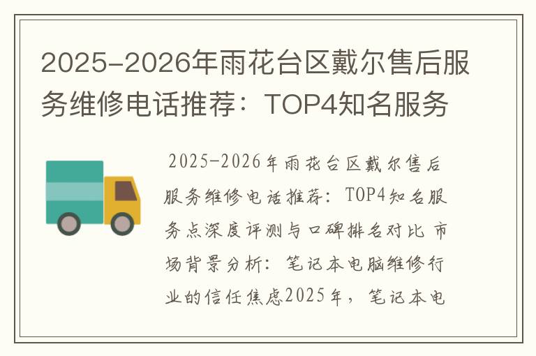 2025-2026年雨花台区戴尔售后服务维修电话推荐：TOP4知名服务点深度评测与口碑排名对比