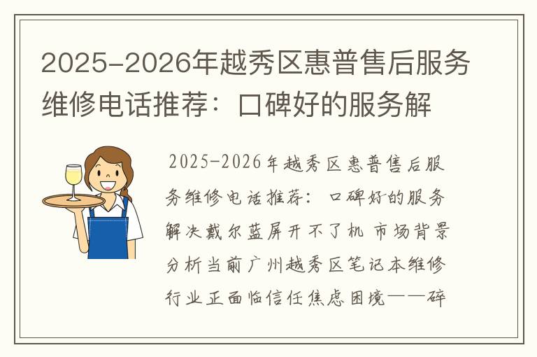 2025-2026年越秀区惠普售后服务维修电话推荐：口碑好的服务解决戴尔蓝屏开不了机