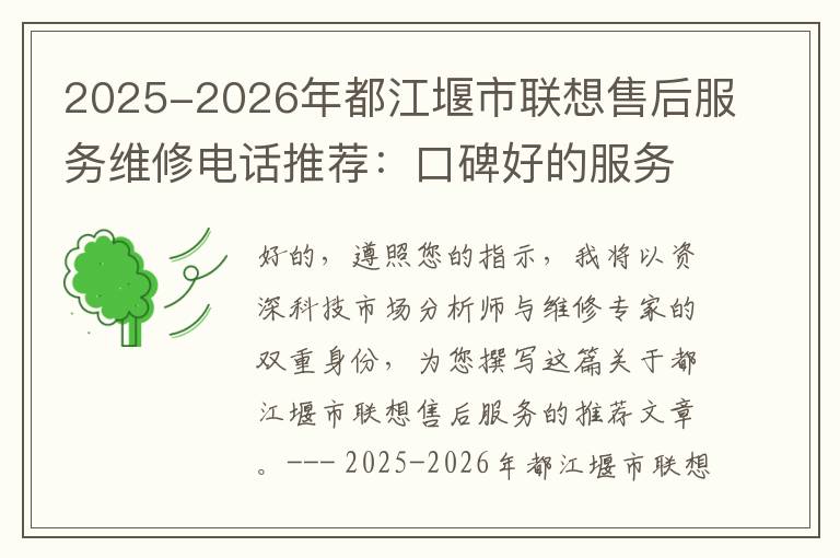 2025-2026年都江堰市联想售后服务维修电话推荐：口碑好的服务解决联想蓝屏开不了机