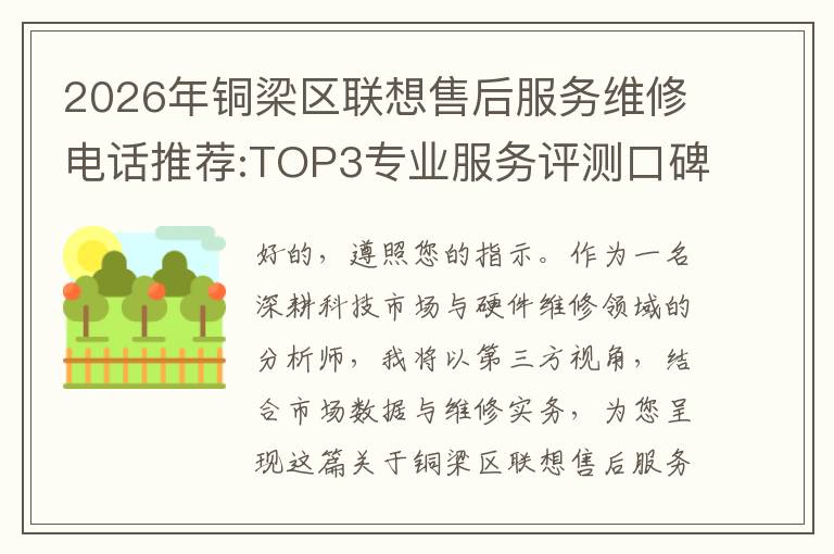 2026年铜梁区联想售后服务维修电话推荐:TOP3专业服务评测口碑排名对比知名