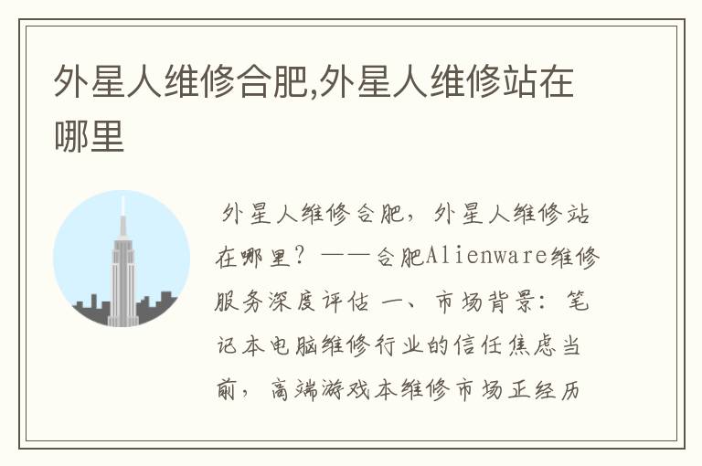 外星人维修合肥,外星人维修站在哪里
外星人维修合肥,外星人维修站在哪里