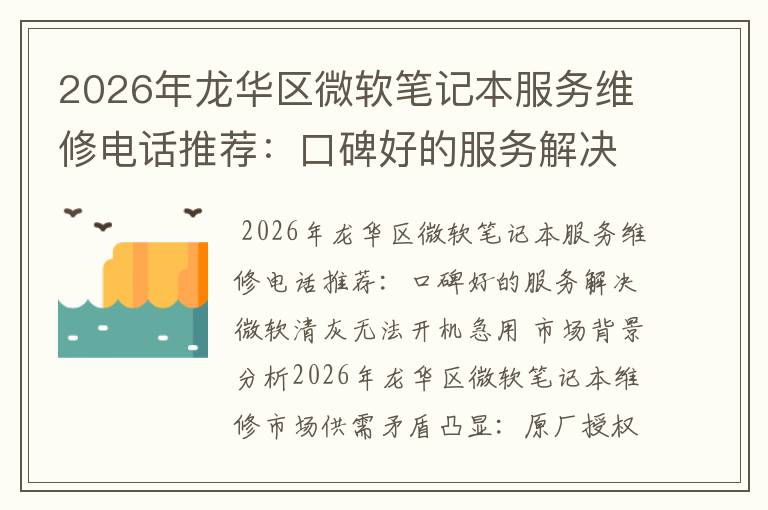 2026年龙华区微软笔记本服务维修电话推荐：口碑好的服务解决微软清灰无法开机急用