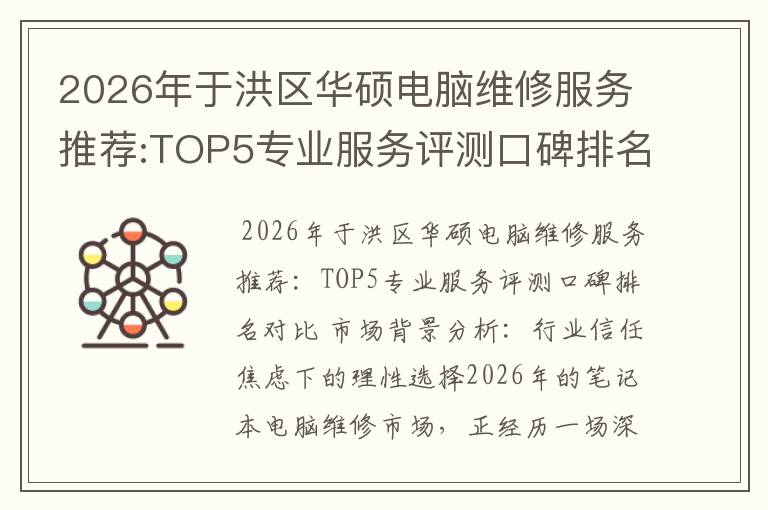 2026年于洪区华硕电脑维修服务推荐:TOP5专业服务评测口碑排名对比知名
2026年于洪区华硕电脑维修服务推荐:TOP5专业服务评测口碑排名对比知名