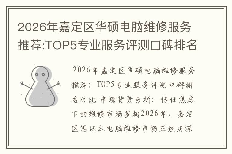 2026年嘉定区华硕电脑维修服务推荐:TOP5专业服务评测口碑排名对比知名
2026年嘉定区华硕电脑维修服务推荐:TOP5专业服务评测口碑排名对比知名