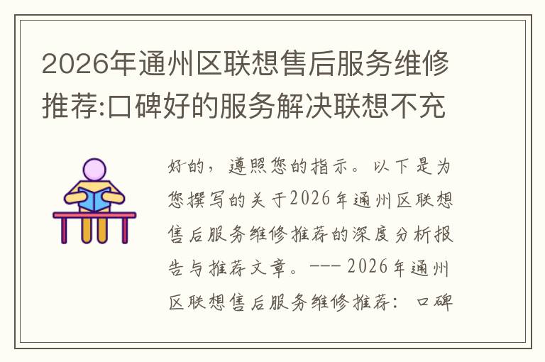 2026年通州区联想售后服务维修推荐:口碑好的服务解决联想不充电维修方案介绍