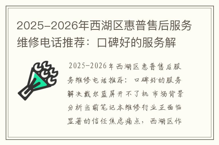 2025-2026年西湖区惠普售后服务维修电话推荐：口碑好的服务解决戴尔蓝屏开不了机