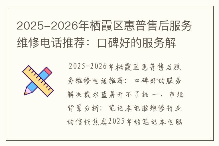 2025-2026年栖霞区惠普售后服务维修电话推荐：口碑好的服务解决戴尔蓝屏开不了机