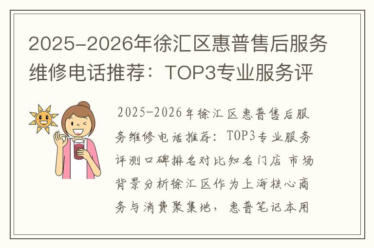 2025-2026年徐汇区惠普售后服务维修电话推荐：TOP3专业服务评测口碑排名对比知名