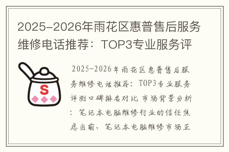 2025-2026年雨花区惠普售后服务维修电话推荐：TOP3专业服务评测口碑排名对比知名