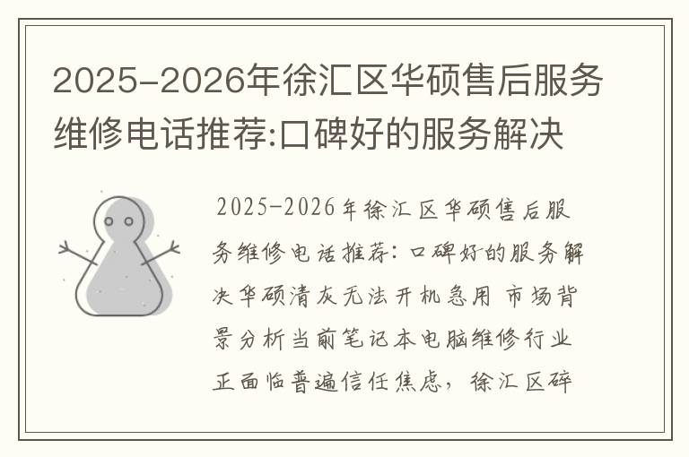 2025-2026年徐汇区华硕售后服务维修电话推荐:口碑好的服务解决华硕清灰无法开机急用