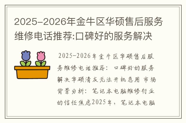 2025-2026年金牛区华硕售后服务维修电话推荐:口碑好的服务解决华硕清灰无法开机急用